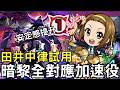 【怪物彈珠】田井中律暗黎實戰！反射加速役終於登場！攻略安定感提升【K-ON！輕音部】【三代暗黎】