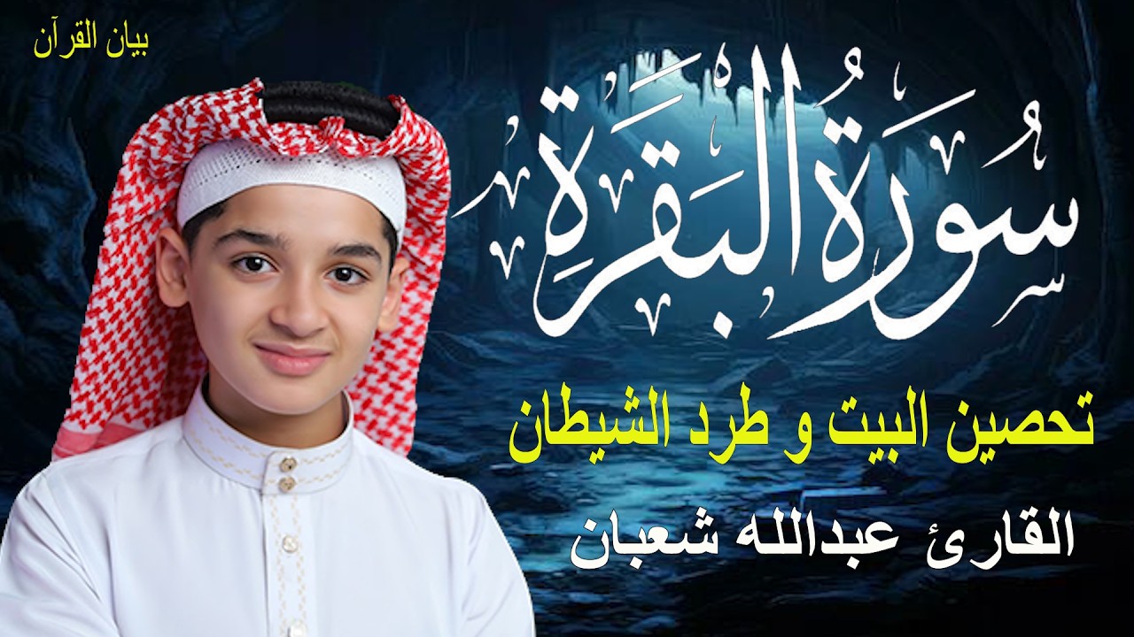 سورة البقرة كاملة || لطرد الشياطين وتحصين المنزل || الطفل القارئ عبدالله شعبان ||  Surat Al Baqarah