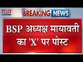 BSP अध्यक्ष Mayawati का 'X' पर पोस्ट, 'अहिल्याबाई होलकर की जयंती पर शत्-शत् नमन'