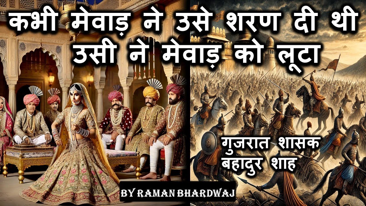 कभी मेवाड़ ने उसे शरण दी, उसी ने मेवाड़ को लूटा 