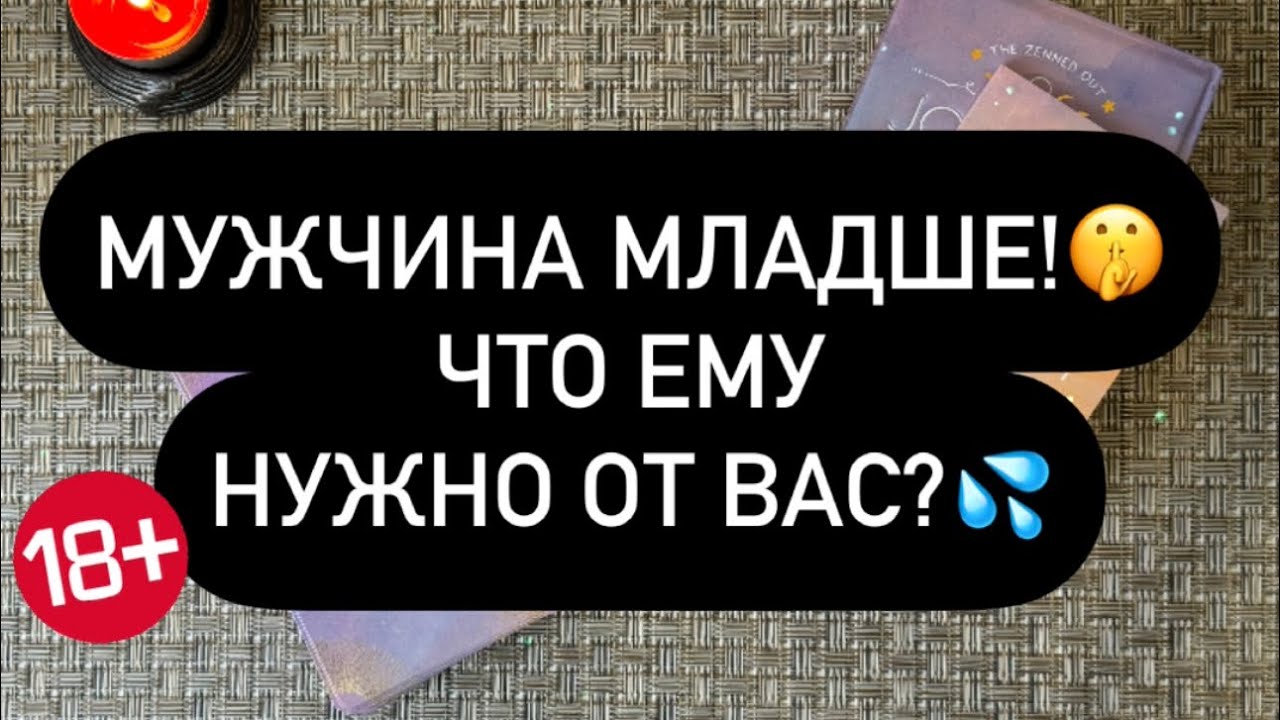 ❗️ОН МЛАДШЕ ВАС! 😳❤️‍🔥 ЧТО ОН ХОЧЕТ С ВАМИ? 👀 ЕГО ЧУВСТВА.. 👌