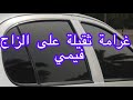 غرامة ثقيلة على الجاج فيمي vitre fumée mp3