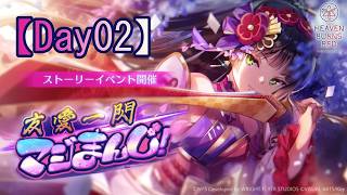 Heavy Band Event] A Flash of Friendship, Maji Manji! [Day 02