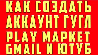 Как Создать Аккаунт Гугл в 2020 Как Создать Аккаунт в Плей Маркете и Ютубе и Почте Gmail с Телефона Как Создать Аккаунт Гугл в 2020 Как Создать Аккаунт в Плей Маркете и Ютубе и Почте Gmail с Телефона