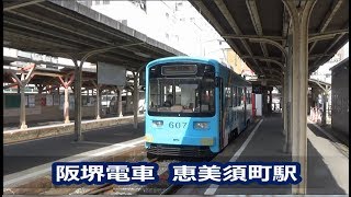 【阪堺電車】恵美須町駅　HANKAI EBISUTYO