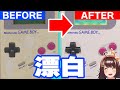 【感動】汚ゲームボーイ美麗レストア！30年の時を超え蘇る！【ライヴラリ/図月つくる】