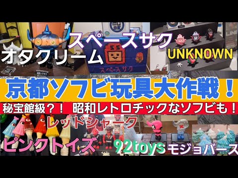 京都ソフビ玩具大作戦‼️昭和レトロチックなソフビも❗爆買いできた