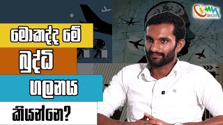 මොකද්ද මේ බුද්ධි ගලනය කියන්නෙ? | Human Capital Flight