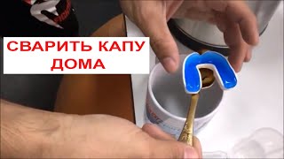 КАК СВАРИТЬ КАПА ГЕЛЕВАЯ описание читай под видео ПРОФЕССИОНАЛЬНО