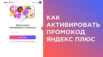 Как активировать промокод Яндекс плюс без карты