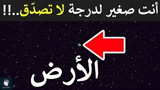 ما هو مدى كبر حجم العالم الذي نعيش به؟