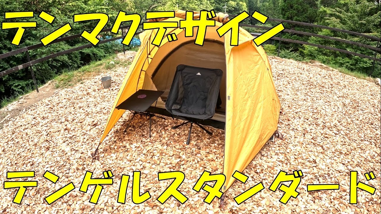 新品] tent-Mark DESIGNS TENGER COMPAC-LIGHT(テンゲルコンパクト