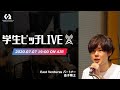 学生ピッチLIVE #1（East Ventures 金子剛士）