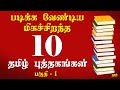 படிக்க வேண்டிய 10 மிகச்சிறந்த தமிழ் புத்தகங்கள் - பகுதி 01 | 10 Best Books to read in Tamil Part 01