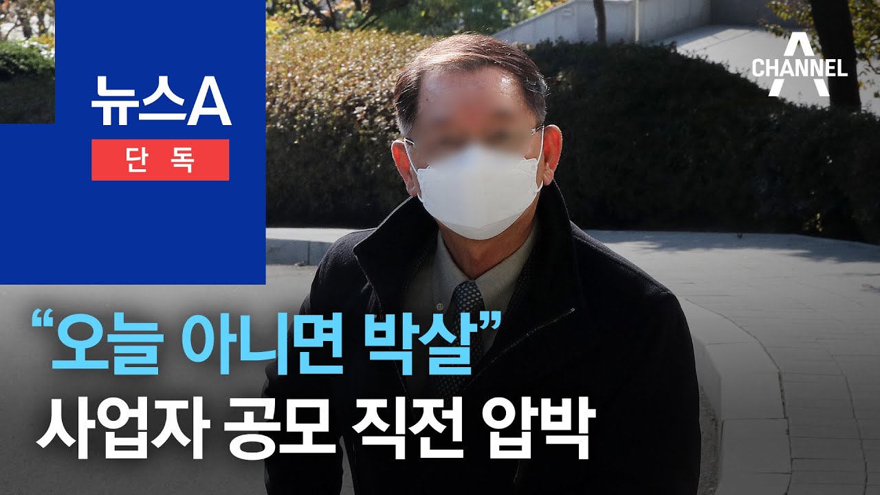 [단독]“오늘 아니면 박살”…민간사업자 공모 1주일 전 압박 | 뉴스A