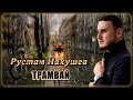 Рустам Нахушев - Трамвай | Шансон Юга