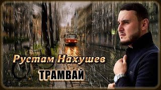 Рустам Нахушев - Трамвай | Шансон Юга