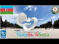 Голубь Мира (Сумгайыт - Азербайджан) / Sülh göyərçini abidəsi (Sumqayıt - Azərbaycan) / Peace Dove