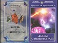 БЕСЕДЫ О НЕИЗВЕСТНОМ. Контакты с Высшим Космическим Разумом/Стрельников А. Стрельникова Л/Аудиокнига