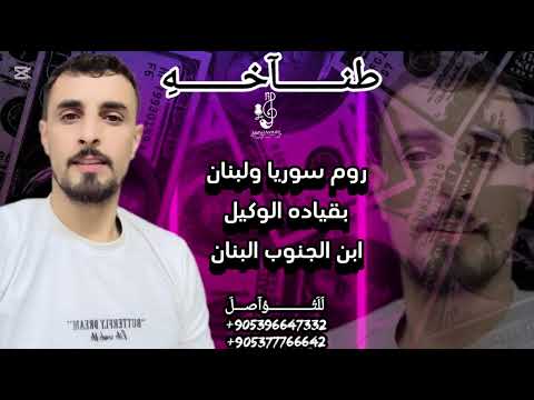 روم سوريا ولبنان اغاني هيبه وتحديات قوة الوكيل ابن الجنوب طناخه وحرق دولار الفنان الخال اسكندر