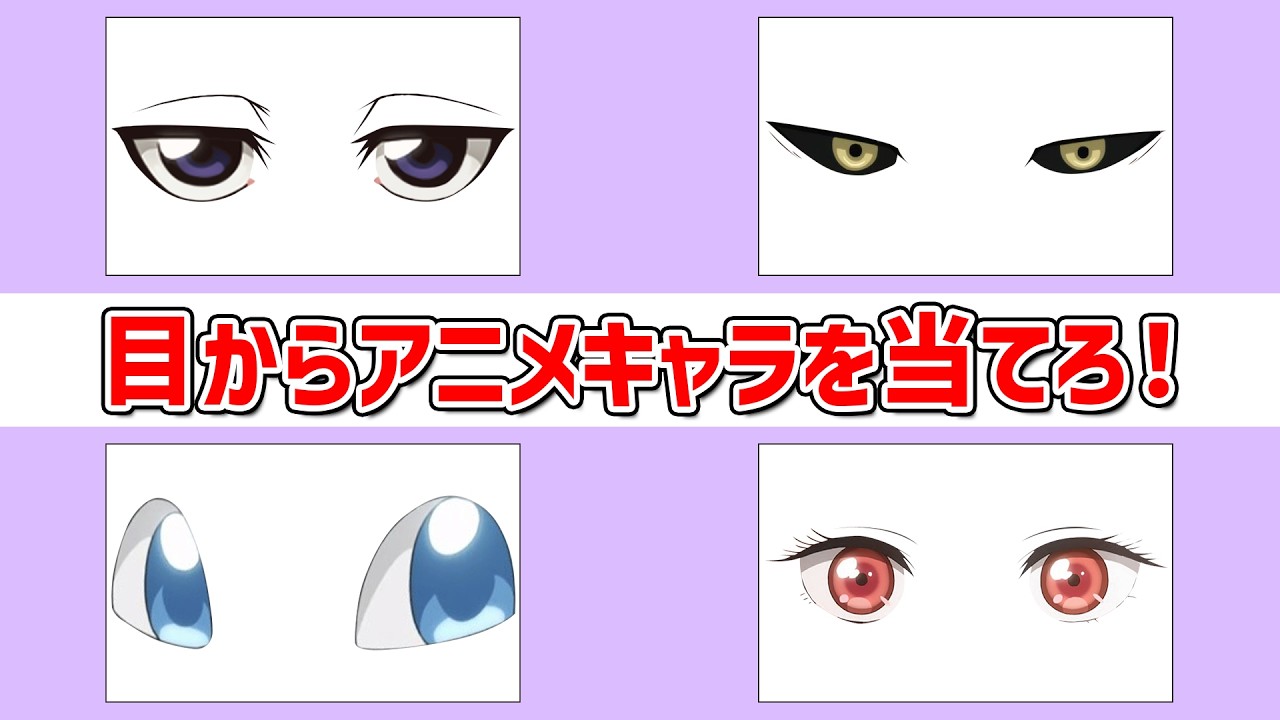 【アニメクイズ】目からキャラを当てろ! ～第4弾～