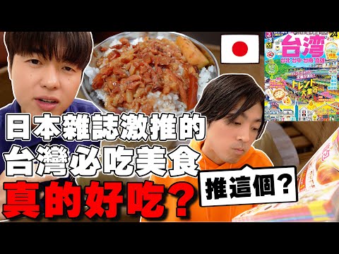 為什麼這家...? 超知名日本旅雜誌激推日本遊客來台必吃の3種美食真的好吃!? 真心話開箱!!