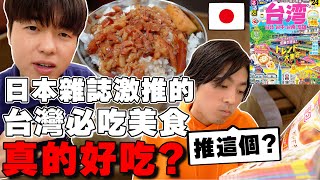 為什麼這家...? 超知名日本旅雜誌激推日本遊客來台必吃の3種美食真的好吃!? 真心話開箱!! by TommyTommy Japan 312,195 views 3 months ago 17 minutes