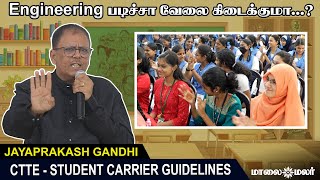 மாணவர்கள் படித்து முடித்த பிறகு எதை தேர்வு செய்ய வேண்டும்..? JAYAPRAKASH GANDHI | CTTE |Maalaimalar