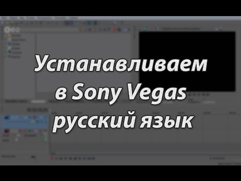 КАК ИЗМЕНИТЬ ЯЗЫК НА РУССКИЙ В Sony Vegas 13, 11,12