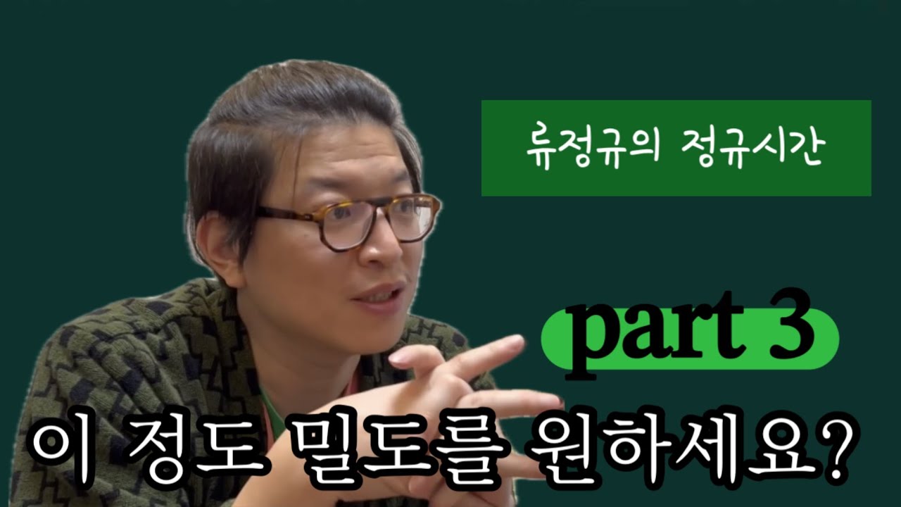 [류정규의 정규시간] 이 정도 밀도를 원하세요? part 3 - YouTube