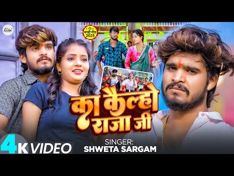 #video | का कैल्हो राजा जी | #Shweta Sargam का झुमटा विडिओ सॉन्ग | Ka Kailho Raja Ji | Jhumta Song