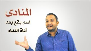 اللغة العربية للصف الثالث الإعدادي الأزهري- المنادى