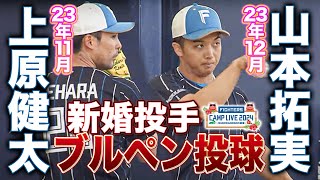 【今オフ御結婚】上原健太＆山本拓実 来季より期待のかかる投手2人のブルペン投球＜2/6ファイターズ春季キャンプ2024＞