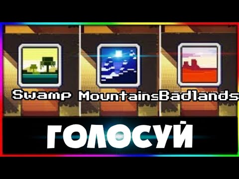 Голосуй за биом каторый обновет!!! Што добавят на русском?! 🐐🐸🦅🌳🏔️
