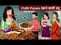 Chilli potato     moral stories in hindi  bedtime stories  andy kahaniya