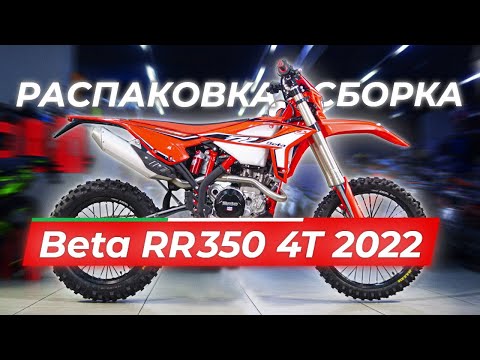 Beta RR350 4T 2022 | Распаковка и сборка | Часть 1