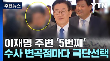 이재명 주변서 벌써 5번째 수사 변곡점마다 극단 선택 YTN