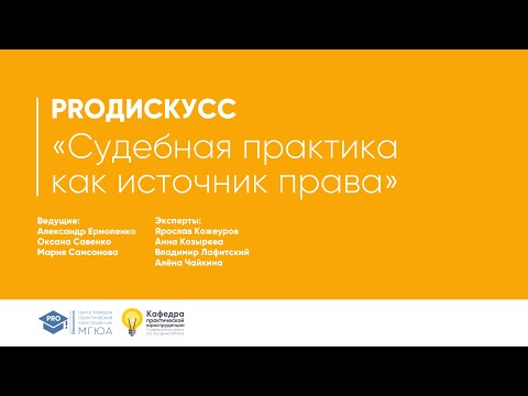 PROдискусс «Судебная практика как источник права»