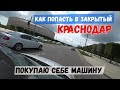 Еду в закрытый КРАСНОДАР! Покупаю себе МАШИНУ!