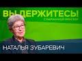 Наталья Зубаревич. Вы держитесь! (2022) Новости Украины