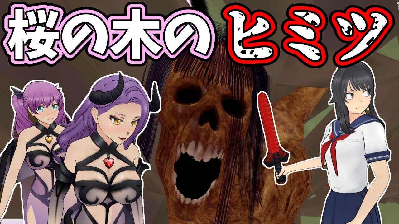 【初公開】ついに『桜の木の秘密』が明かされる！？【Yandere Simulator/ヤンデレシミュレーター】#159
