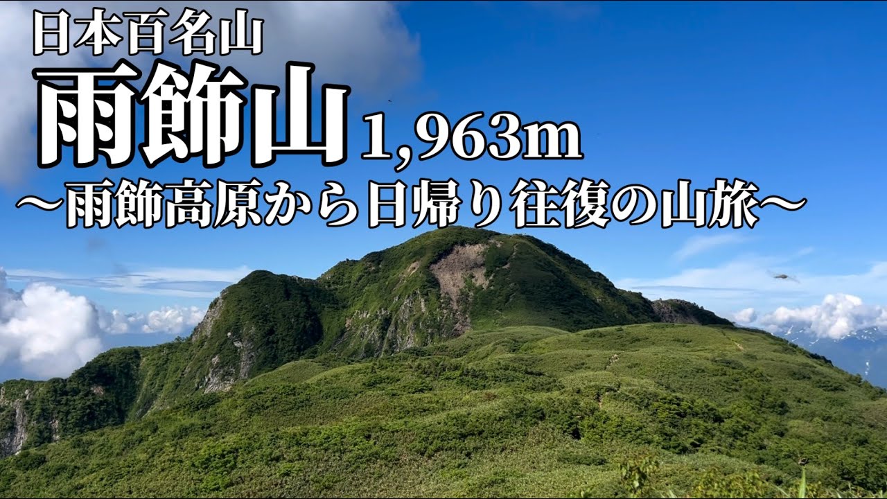 【雨飾山】灼熱の雨飾山日帰り登山 ※雪渓崩落しています