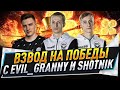 Взвод на победы с EviL_GrannY и Sh0tnik