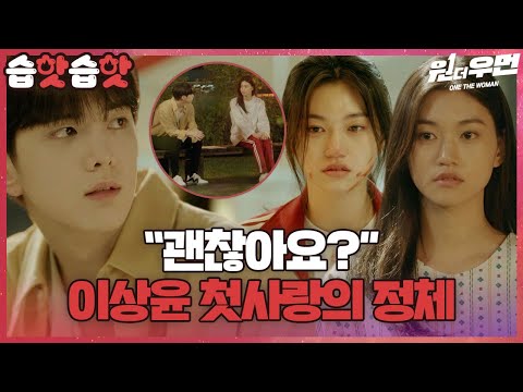 [#습핫습핫] 이상윤의 첫사랑이 강미나가 아니었다?! (ft. 스무스한 쌈 받아먹기🙊) | 원 더 우먼 (one the woman)ㅣSBS DRAMA