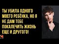 Ты убила одного моего ребёнка, но я не дам тебе покалечить жизнь еще и другого. История из жизни