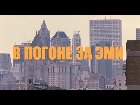 Кино В Погоне За Эми - Приземлённые Отношения