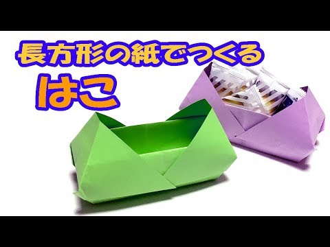 折り紙の 箱 長方形の紙で簡単に可愛い小物入れの作り方 B5サイズ チラシなどで折るおもしろい箱 音声解説あり Youtube