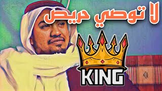 لا تبيع برخيص ولا توصي حريص { أحمد الشارخ