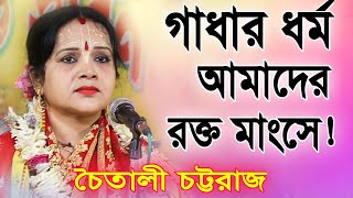 চৈতালী চট্টরাজ নতুন কীর্তন | Chaitali Chattaraj New Kirtan | Chaitali Chattaraj Kirton Song 2023