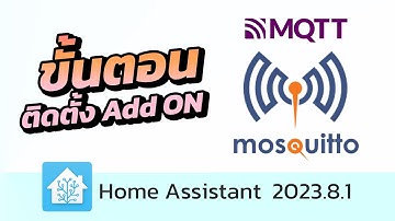 ขั้นตอนติดตั้ง Mosquitto broker Add ON - [Home Assistant 2023.8.1]